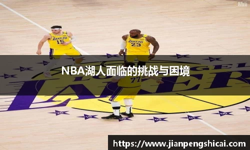 NBA湖人面临的挑战与困境