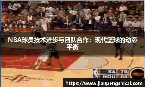NBA球员技术进步与团队合作：现代篮球的动态平衡