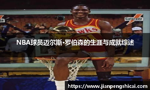 NBA球员迈尔斯·罗伯森的生涯与成就综述