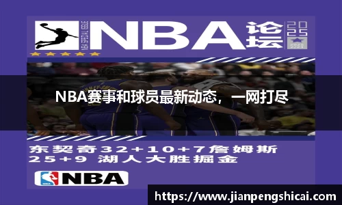 NBA赛事和球员最新动态，一网打尽
