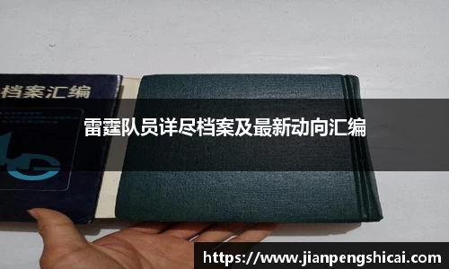 雷霆队员详尽档案及最新动向汇编
